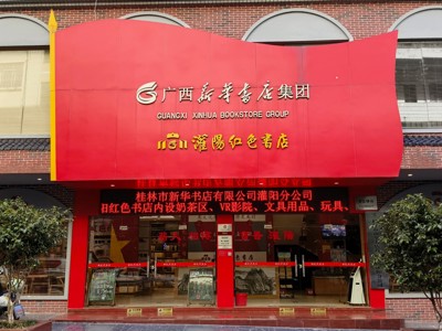 灌阳县新华书店红色书店